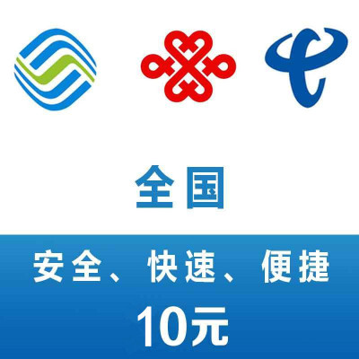 全国 移动 联通 电信 手机话费10元直充 快速充值