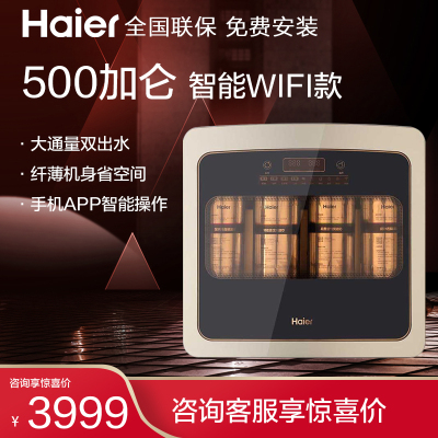 海尔家用反渗透净水器HRO500-4(智能)500加仑大通量纯水机智能wifi手机APP智能可操作纯水机