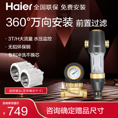 海尔家用管道过滤器HP05升级万向型前置过滤器 360°安装全屋大流量净化双刮虹吸清洁前置过滤器