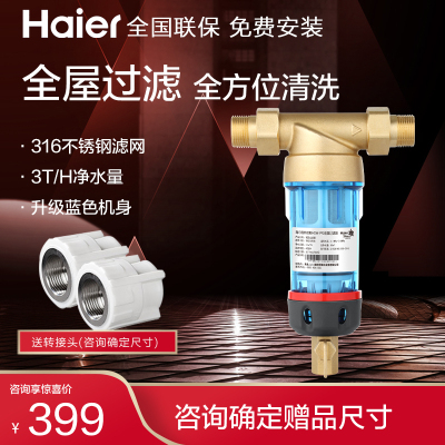 海尔(Haier)前置过滤器净水器家用大通量全屋自来水净水机HSW-PF2