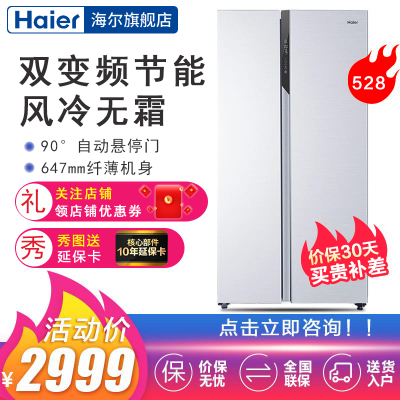 海尔（Haier）BCD-528WDPF对开门风冷无霜双变频干湿分储净味超薄家用大容量节能静音双门电冰箱白色