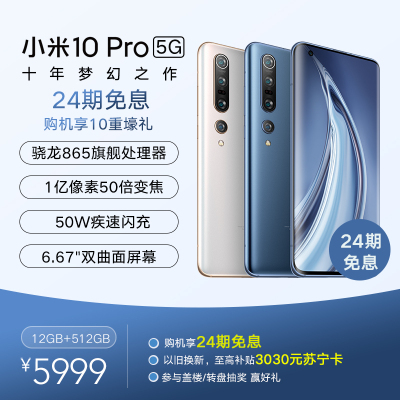 小米10 Pro 12GB内存 星空蓝 512GB