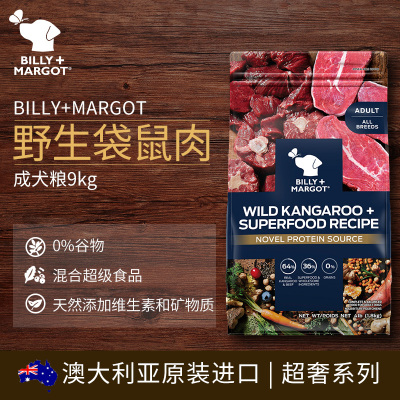 爱汪严选-澳洲Billy Margot比利玛格三文鱼袋鼠肉羊肉天然无谷低敏狗粮4/10/20磅