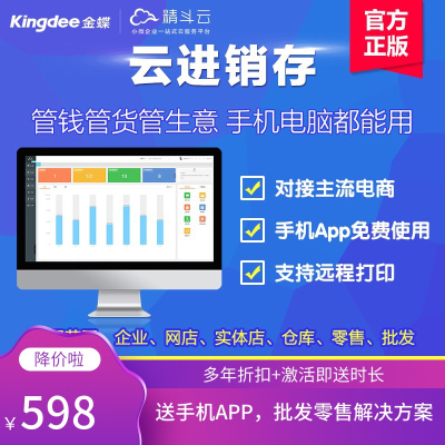 金蝶精斗云进销存软件erp 仓库服装销售库存财务管理收银网络版 开单收银软件
