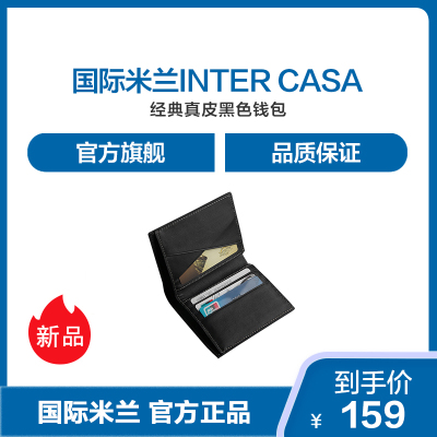 国际米兰INTER CASA经典真皮黑色钱包