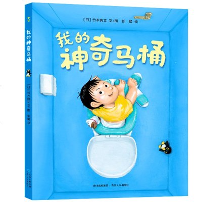 我的神奇马桶 正版精装绘本 0-3-6岁宝宝启蒙好习惯养成绘本幼儿早教启蒙图画书引导孩子自主排便如厕训练经典儿童早教