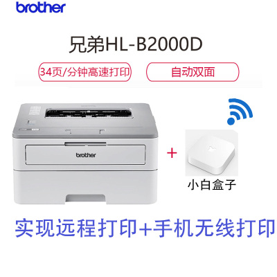 兄弟(brother)HL-B2000D按需供粉系列打印机+小白学习盒子实现远程WIFI黑白激光打印 双面打印