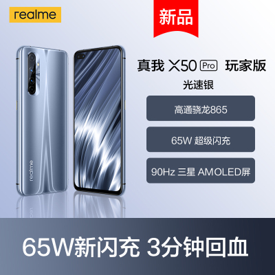 真我X50 Pro 5G 玩家版 全网通 光速银 8GB+128GB