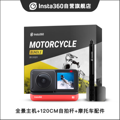 Insta360 ONER 全景版 摩托车套装（主机 120自拍杆 摩托车配件）