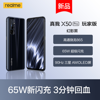 真我X50 Pro 5G 玩家版 全网通 幻影黑 8GB+128GB