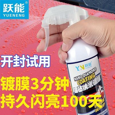 YN跃能 汽车漆面镀膜剂 镀晶纳米水晶 镀膜液体玻璃汽车车漆用品 黑科技正品 喷雾车蜡 镀膜剂