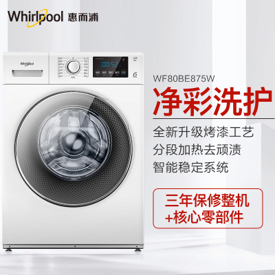 惠而浦(Whirlpool) WF80BE875W 净彩系列（白）