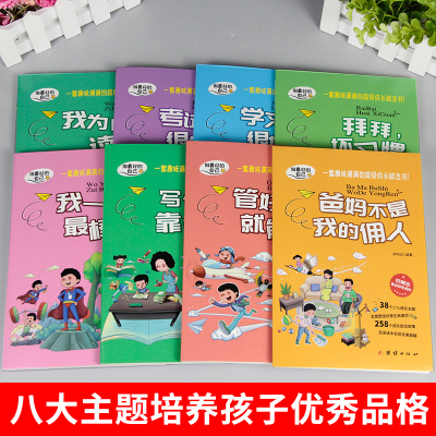 我在为自己读书 做最好的自己全8册一年级二年级课外阅读书小学生必读励志故事书籍三四成长系列丛书儿童读物5-12周岁课外书