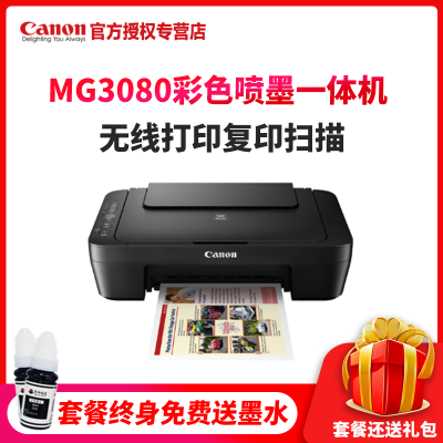 佳能（CANON） 佳能MG3080彩色喷墨多功能一体机 无线照片打印机家用复印扫描一体机