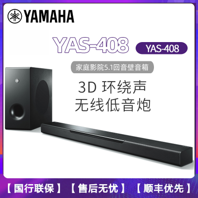 [支持无线环绕]Yamaha/雅马哈YAS-408回音壁音响音箱家庭影院5.1电视手机