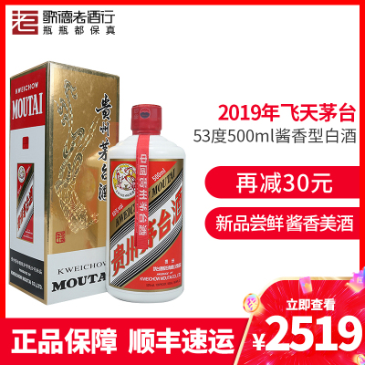 【歌德老酒行】贵州茅台酒飞天茅台2019年53度500ml高度酱香型白酒 礼盒装 官方正品