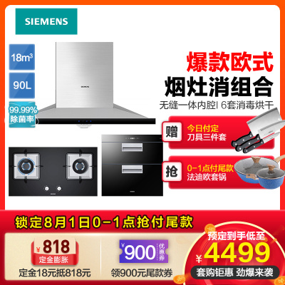 西门子（SIEMENS）烟灶消套装18立方大吸力烟灶927W +ER7EA23JMP搭90升消毒柜HS223600W