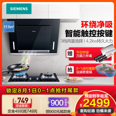 西门子（SIEMENS）侧吸式吸油烟机LS66AA850W 触控式 17.5立方+嵌入式燃气灶ER7EA23JMP