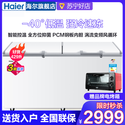 Haier/海尔冰柜429升大容量卧式冷柜零下-40度超低温冰柜家用 冷冻海鲜冷柜商用冷柜企业价BC/BD-429HEM