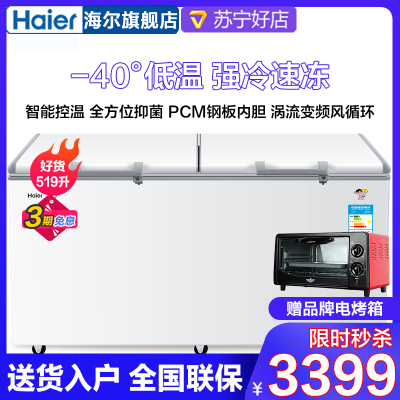 Haier/海尔冰柜519升大容量卧式冷柜零下-40度超低温冰柜家用 冷冻海鲜冷柜商用冷柜企业价BC/BD-519HEM