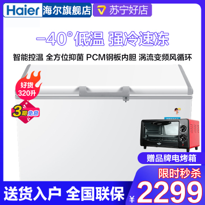 Haier/海尔冰柜320升大容量卧式冷柜零下-40度超低温冰柜家用 冷冻海鲜冷柜商用冷柜企业价BC/BD-320HEM