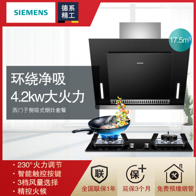 西门子（SIEMENS）侧吸式吸油烟机LS66AA850W 触控式 17.5立方+嵌入式燃气灶ER7EA23JMP