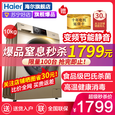 海尔（Haier) 10公斤滚筒洗衣机全自动变频节能大容量 新款巴氏杀菌 XQG100-B016G