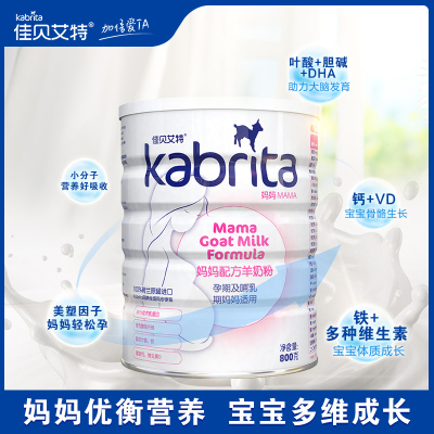 佳贝艾特（kabrita）妈妈配方羊奶粉800g （荷兰原装原罐进口）