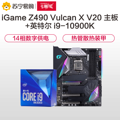 七彩虹iGame Z490 Vulcan X V20主板+英特尔i9-10900K