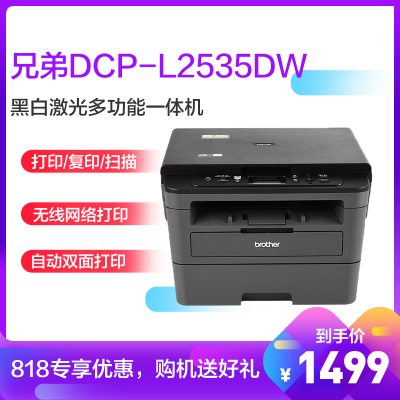 兄弟(brother)DCP-L2535DW黑白激光一体机（打印复印扫描）手机无线网络智能打印 双面打印