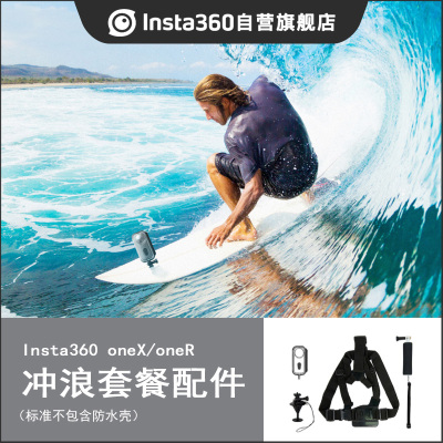 Insta360 ONE冲浪配件套装