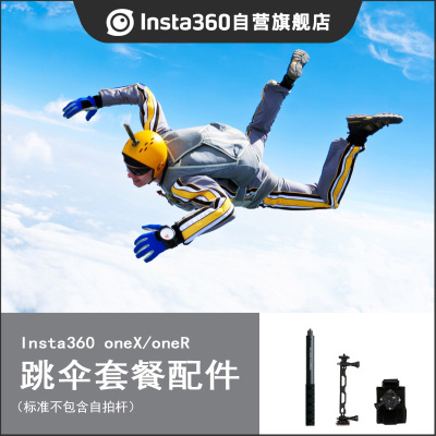 Insta360 ONE 跳伞配件套装