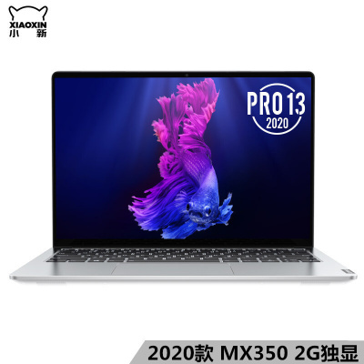 联想小新Pro13 2019款 13.3英寸 十代i5-10210U 16GB 512GB固态 MX350