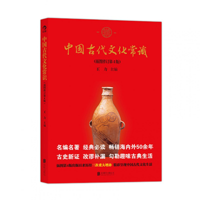 中国古代文化常识北京联合出版社王力新华书店正版图书新华书店正版图书_566