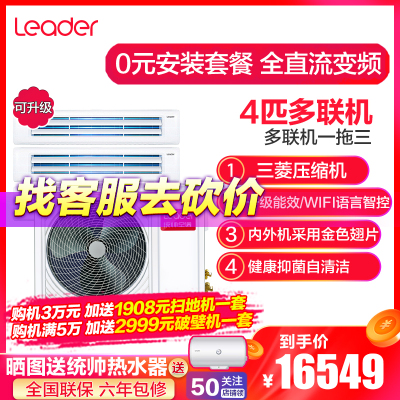 统帅（Leader）4匹家用中央空调一级能效一拖三 全直流变频 RFC100STSJVA 6年包修