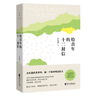 朱光潜典藏文集：给青年的十二封信浙江文艺出版社朱光潜（北京磨铁）新华书店正版图书新华书_413