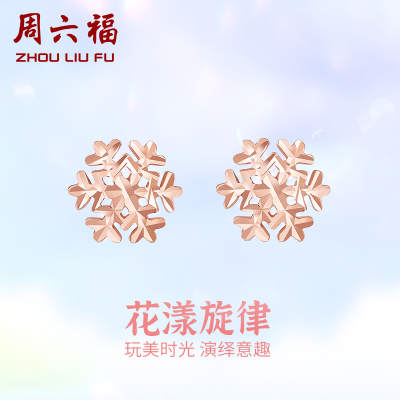 周六福 珠宝18K金耳钉女士款 彩金玫瑰金雪花耳饰耳环多彩KI094661 现货