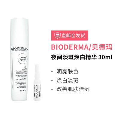 法国 Bioderma 贝德玛 淡斑精华 30ml