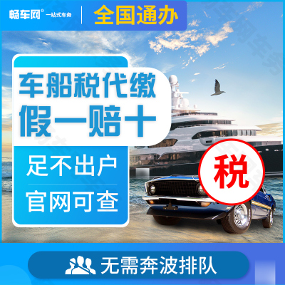 畅车网 全国代缴车船税代买商业险补办车辆大小机动车保险单交强险税务服务