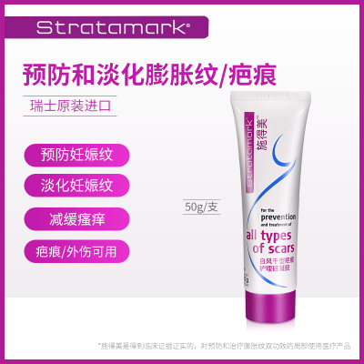 Stratamark瑞士施得美祛疤膏除疤膏 硅胶软膏祛疤痕 进口疤痕修复膏去疤 50g装