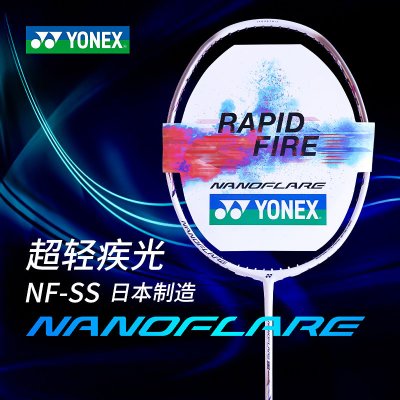 尤尼克斯YONEX羽毛球拍疾光SS NF-SS 头轻型 灵活自如快速挥拍攻守兼备 职业中高级 未穿线