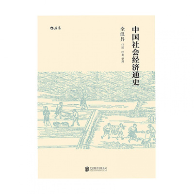 中国社会经济通史北京联合出版社全汉昇中国经济史权威全汉昇先生讲授纵论古代经济发展大势与近代