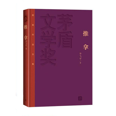 推拿（茅盾文学奖全集2015版精装）人民文学出版社毕飞宇著新华书店正版图书新华书店_671_923_777