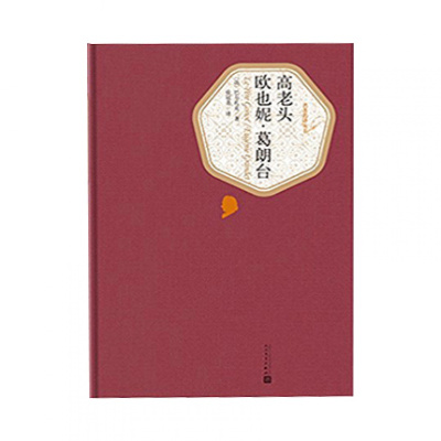 高老头欧也妮·葛朗台新版名著名译精装人民文学出版社法巴尔扎克新华书店正版图书新华书店正版图_959_829_640