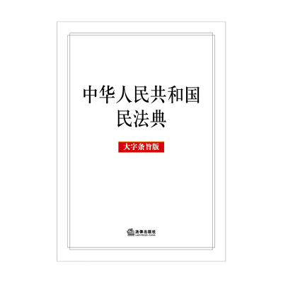 中华人民共和国民法典（大字条旨版）法律出版社法律出版社新新华书店正版图书_690