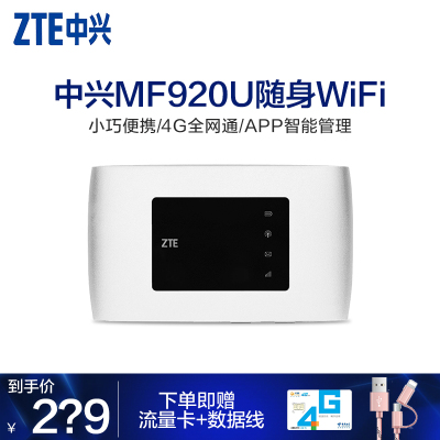 中兴MF920U随身wifi4G热点移动路由器全网通轻薄小巧超长待机WIFI信号放大器扩大便携无线路由家用车载WIFI