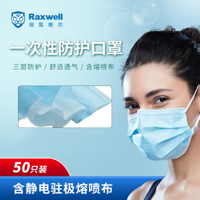 Raxwell一次性防护口罩-经典款(蓝/白)，RX1910，50枚/盒