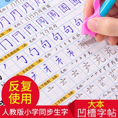 六品堂一二三年级儿童凹练字帖练字板描红本魔法7-10岁小学生初学全套小学人教版生字笔画偏旁笔顺分解反复使用 一年_789