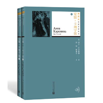 安娜卡列宁娜（上下）人民文学出版社列夫?托尔斯泰新华书店正新华书店正版图书_214
