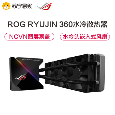 华硕（ASUS）ROG 龙神360一体式CPU水冷散热器